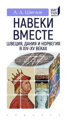 «Навеки вместе». Швеция, Дания и Норвегия в XIV–XV веках