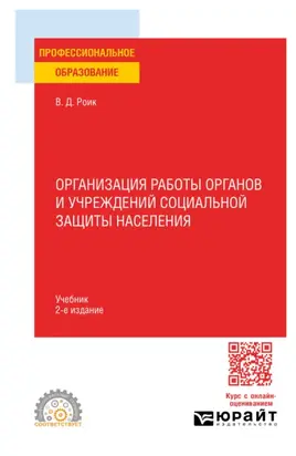 Организация работы органов и учреждений социальной защиты населения 2-е изд., пер. и доп. Учебник для СПО
