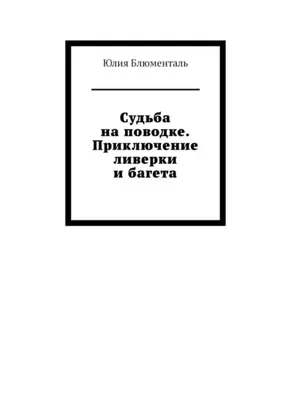 Судьба на поводке. Приключение ливерки и багета
