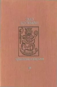 Трилогия о Мирьям [Маленькие люди. Колодезное зеркало. Старые дети]
