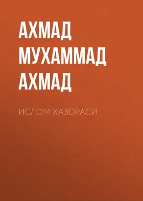 Ислом хазораси