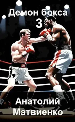 Назад в СССР: Демон бокса – 3