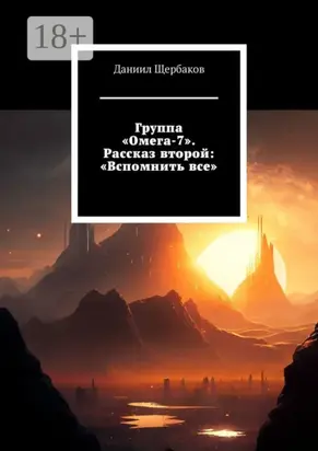 Группа «Омега-7». Рассказ второй: «Вспомнить все»