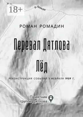 Перевал Дятлова. Лёд