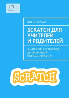 Scratch для учителей и родителей. Знакомство с популярной детской средой программирования