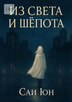 Из света и шепота. Когда город засыпает, просыпаются звёзды