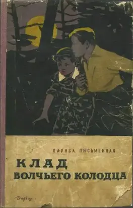 Клад Волчьего колодца