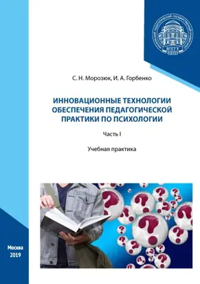 Инновационные технологии обеспечения педагогической практики по психологии. Часть I