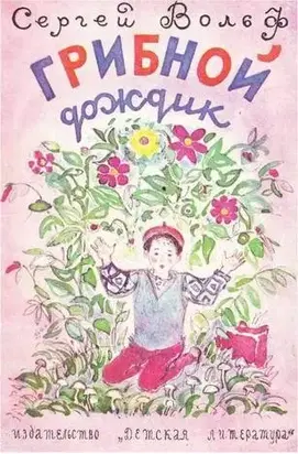 Грибной дождик