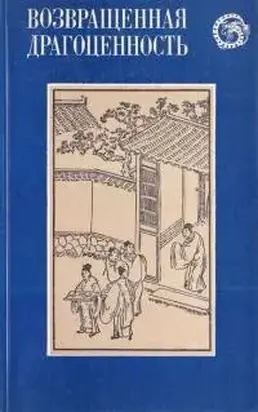 Возвращенная драгоценность. Китайские повести XVII века
