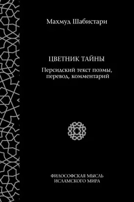 Цветник тайны (персидский текст поэмы, перевод, комментарий)