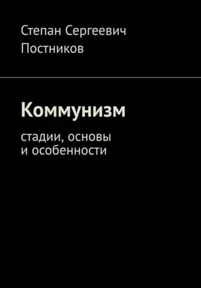 Коммунизм: стадии, основы и особенности