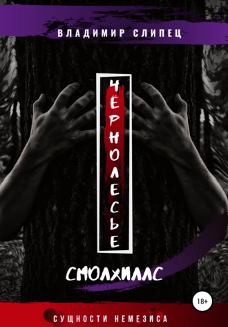 Чернолесье Смолхиллс