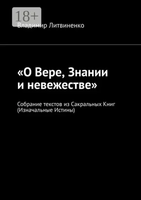«О Вере, Знании и невежестве». Собрание текстов из Сакральных Книг (Изначальные Истины)