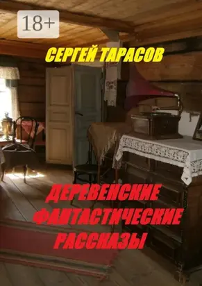 Деревенские фантастические рассказы. Ядреная правда