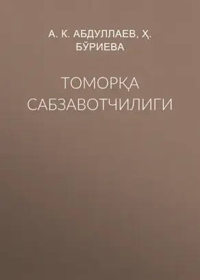 Томорқа сабзавотчилиги