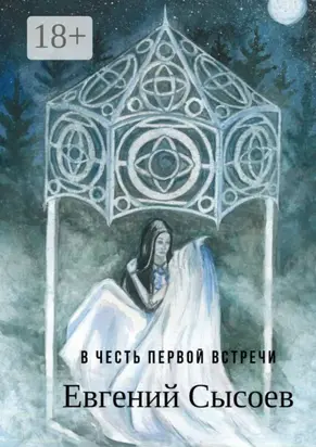 В честь первой встречи