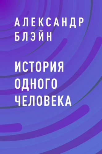 История одного человека