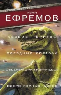 Лезвие бритвы. Звездные корабли. Обсерватория Нур-и-Дешт. Озеро горных духов [litres]