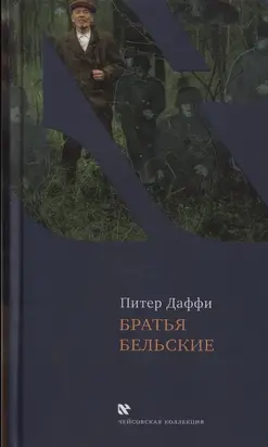 Братья Бельские