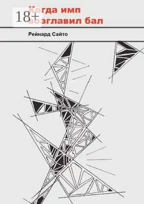 Когда имп возглавил бал