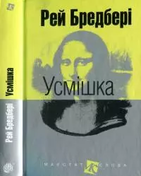 Усмішка: оповідання