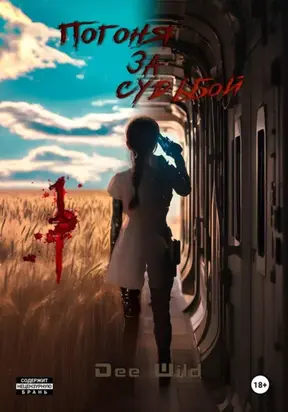 Погоня за судьбой. Часть I