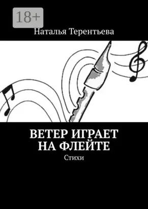 Ветер играет на флейте. Стихи
