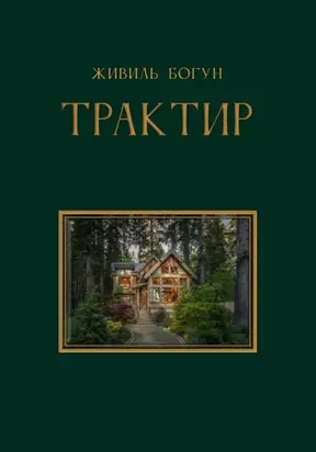 ТРАКТИР