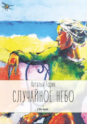 Случайное небо. Life-book