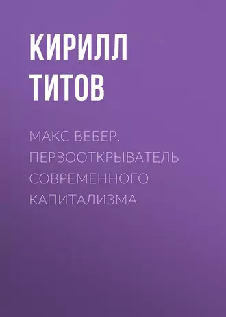 Макс Вебер. Первооткрыватель современного капитализма