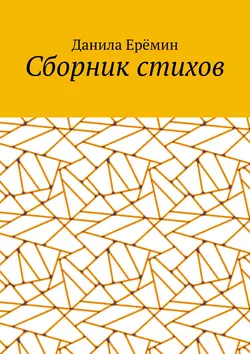 Сборник стихов