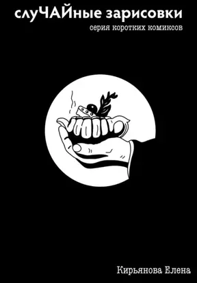 CлуЧАЙные зарисовки