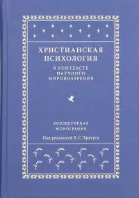 Христианская психология в контексте научного мировоззрения