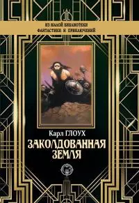 Заколдованная земля