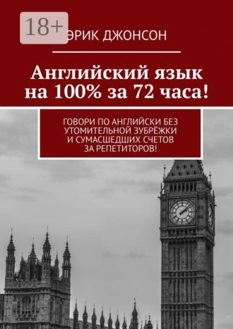 Английский язык на 100% за 72 часа! Говори по английски без утомительной зубрёжки и сумасшедших счетов за репетиторов!