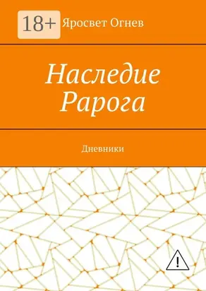 Наследие Рарога. Дневники