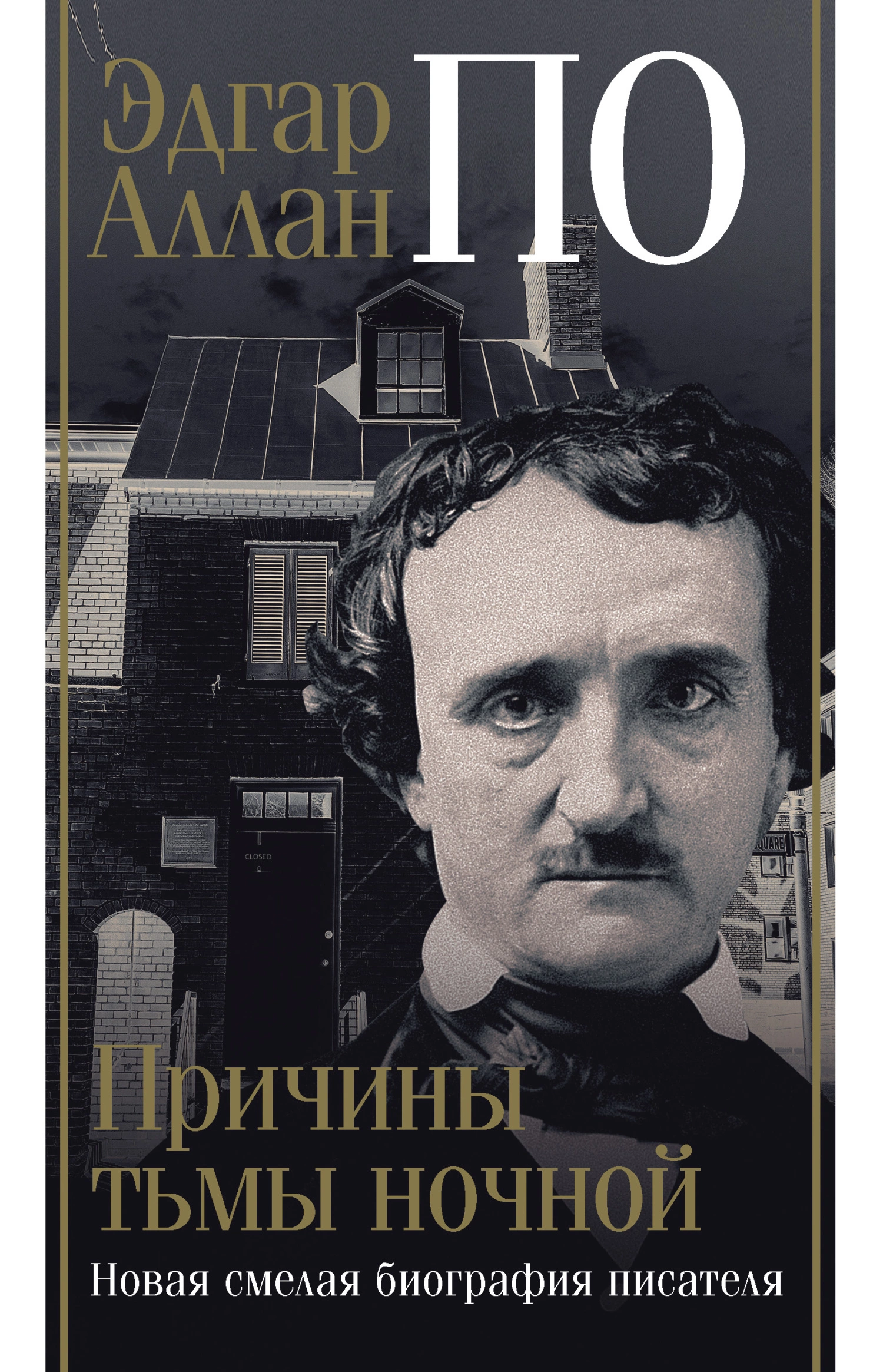 Эдгар Аллан По. Причины тьмы ночной