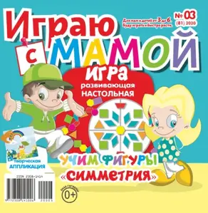 Играю с мамой №03/2020