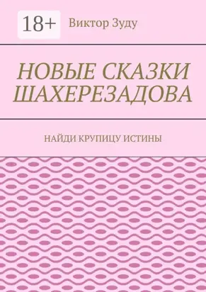 Новые сказки Шахерезадова. Найди крупицу истины
