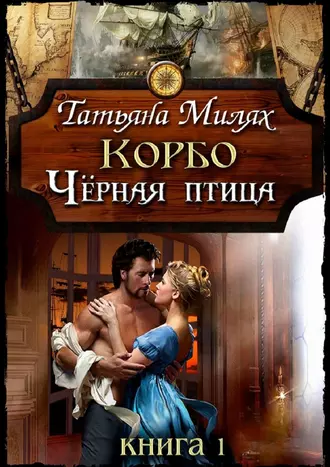 Корбо. Чёрная птица