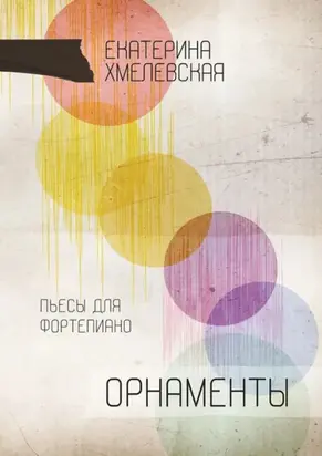 Орнаменты. Пьесы для фортепиано. Ноты