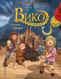 Остров Правды [litres]