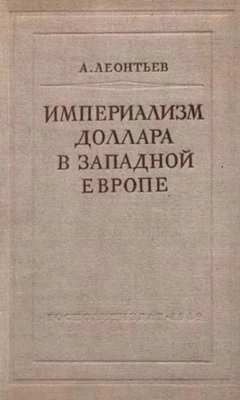 Империализм доллара в Западной Европе