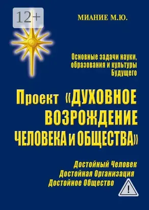 Проект «Духовное возрождение человека и общества»