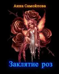 Заклятие роз (СИ)