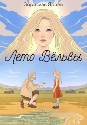 Лето вёльвы