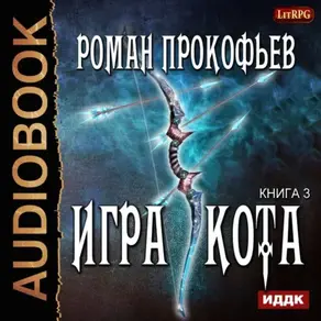 Игра Кота. Книга третья