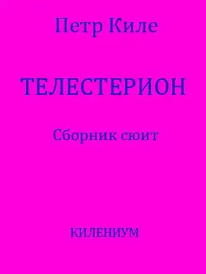 Телестерион [Сборник сюит]