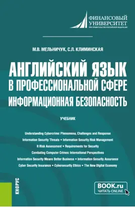 Английский язык в профессиональной сфере: информационная безопасность. (Бакалавриат). Учебник.